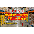 【コストコ】7/12までの週替わりセール情報｜マヌカハニー1,000円引き！いぶりがっこタルタル・大容量胡麻油もお得