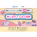 JCBのほけん・Mysuranceが連携「推し活キャンセル保険」の申し込みが可能に
