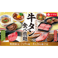 【2026年夏】和食さとで牛タン食べ放題!スライスから厚切りまで楽しめるコース