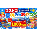 【コストコ】おやつ5点以上で1,000円OFF!対象200種類以上からおすすめ5品を厳選(7/19まで)