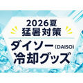 【ダイソーの冷却グッズ2026夏】タオル・スプレー・ネックバンド・ピローなど