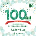 ハンズ100店舗達成記念セール開催!人気スキンケアや夏グッズがお得に