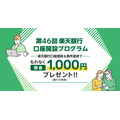 楽天証券×楽天銀行、口座開設＆マネーブリッジ登録で現金1,000円プレゼント