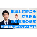 相場上昇時こそ、立ち返る資産運用の基本