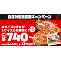 ピザハット MサイズピザをSサイズ価格で提供する「夏休み生活応援キャンペーン」を7/17より開催