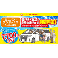 ニコニコレンタカー、夏休み・お盆期間のミニバンが最大25%OFF 「みんなでドライブ応援キャンペーン」開催