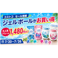 【コストコ】ジェルボール洗剤が最大1,480円オフ!アフューム・カーポッドなど洗濯アイテムがお得(7/26まで)