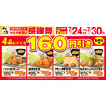 からやま夏の感謝祭2026｜人気定食4品が160円引きの特別価格に 7/24~30