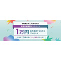 ソニー銀行が「NURO 光」利用者向けに新規口座開設キャンペーンを実施 最大1万円プレゼント