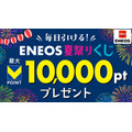 毎日くじを引いてVポイントが当たる「ENEOS 夏祭りくじ!」