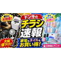 【ドンキホーテ】7/26まで家電が超ドドド級SALE開催！4Kテレビ・エアコン・洗濯機などが驚安価格に