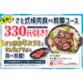 和食さとの夏得キャンペーン第2弾！焼肉食べ放題が330円引きでお得に