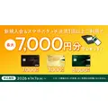 三井住友カード新規入会でお得に！最大13,000円分プレゼントキャンペーン