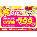 小学生の焼肉食べ放題が799円！じゅうじゅうカルビ「肉の日企画」7/29～