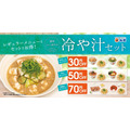 松屋に涼やかな夏メニュー「冷や汁セット」が登場！牛めし・丼・定食などがお得に