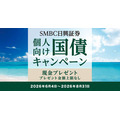 SMBC日興証券の個人向け国債特典|8月募集は8/6~31まで
