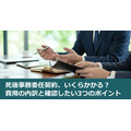 死後事務委任契約、いくらかかる？費用の内訳と確認したい3つのポイント