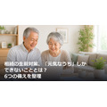 相続の生前対策、「元気なうち」しかできないこととは？6つの備えを整理