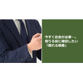 今すぐお金が必要…。借りる前に確認したい「頼れる順番」