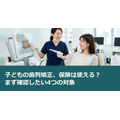 子どもの歯列矯正、保険は使える？まず確認したい4つの対象