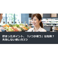 貯まったポイント、「いつか使う」は危険？失効しない使い方3つ