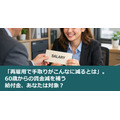 「再雇用で手取りがこんなに減るとは」。60歳からの賃金減を補う給付金、あなたは対象？