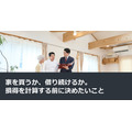 家を買うか、借り続けるか。損得を計算する前に決めたいこと