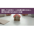 離婚しても住宅ローンの名義は変わらない。妻が住み続けるための5つの道