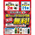 セブンイレブンでおにぎり2個買うとドリンクが実質無料に!8/11から5日間限定