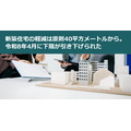 新築住宅の軽減は原則40平方メートルから。令和8年4月に下限が引き下げられた