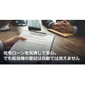 住宅ローンを完済して安心。でも抵当権の登記は自動では消えません