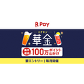金土日に楽天ペイ残高を送るだけ！100万ポイント山分けキャンペーン開催中