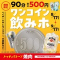 【焼肉の和民】500円・90分間飲み放題「ワンコイン飲みホ」開催