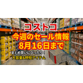 【コストコ】8/16までの週替わりセール情報|オーガニックビーフ3,820円オフ・スパム860円オフなど注目の食品5選
