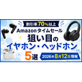 Amazonタイムセールで狙い目のイヤホン・ヘッドホン5選！割引率70％以上の掘り出し物を厳選