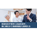 世話を託す相手にお金を遺す。誰に頼むかで相続税額が2割増える