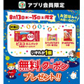 セブンイレブンでお菓子が無料に！8/13～15のアプリ限定クーポン配信