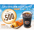 サンマルクカフェの人気チョコクロがドリンク付きで500円に！期間限定で100円お得
