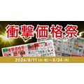 カインズで日用品がお得になる「衝撃価格祭」開催中 8/24まで