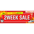 【JR東海ツアーズ】EX旅パック「2WEEK SALE」を8/17から開催 LINE連携者は先行発売も