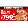 ピザハットのMサイズが最大53%OFFの740円から!残暑限定の特大セール開催