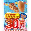 【セブンイレブン】からあげ棒・アメリカンドッグが30円引き!8/27から第2弾セール
