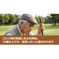 ゴルフ場の明細にある利用税。70歳以上でも、証明しないと請求されます