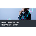 NISAで利益が出たら確定申告はいるのか