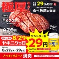 生ビールがまさかの29円！焼肉の和民「ヤキニクの日」3日間限定セール 8/27~29