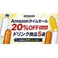 【Amazonタイムセール】ドリンク5選　20%OFF以上の狙い目商品を厳選