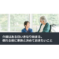介護はある日いきなり始まる。倒れる前に家族と決めておきたいこと