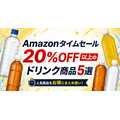 【Amazonタイムセール】ドリンク5選　20%OFF以上の狙い目商品を厳選