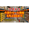 【コストコ】8/23までの週替わりセール情報|夏休みにうれしい!銀だこ・美酢などお買い得商品4選