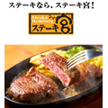 ステーキ宮のお得な【宮袋】8月24日発売、3300円で5000円分楽しめる